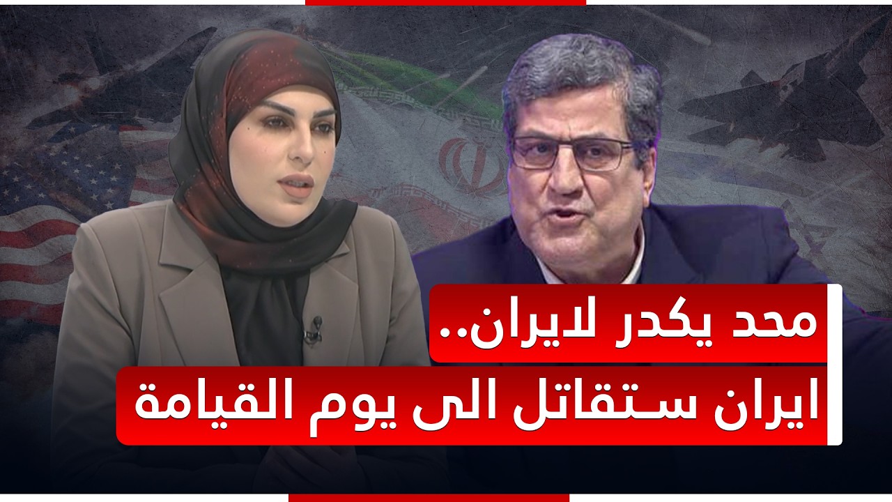 ايران ستقاتل الى يوم القيامة.. نجاح محمد يشرح تفاصيل الحرب الايرانية الاميركية