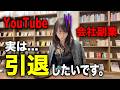 【引退】副業YouTuberの現実は甘くありませんでした。