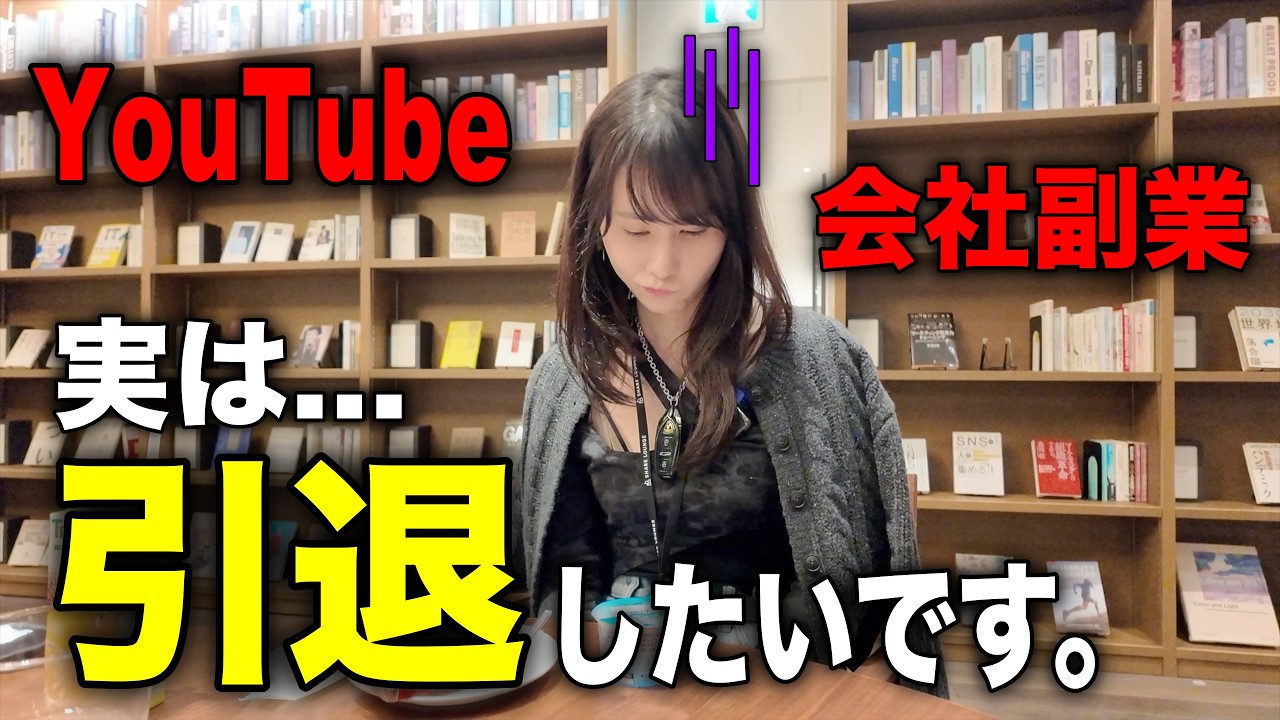 【引退】副業YouTuberの現実は甘くありませんでした。