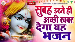 LIVE : श्री कृष्ण गोविन्द हरे मुरारी |SHRI KRISHNA GOVIND HARE MURARI | KRISHNA BHAJAN ( FULL SONG)