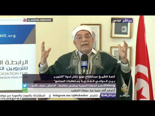 عبدالفتاح مورو: من يحكم العالم اليوم هي المؤسسات الاقتصادية الكبرى وليس برلمانات الدول