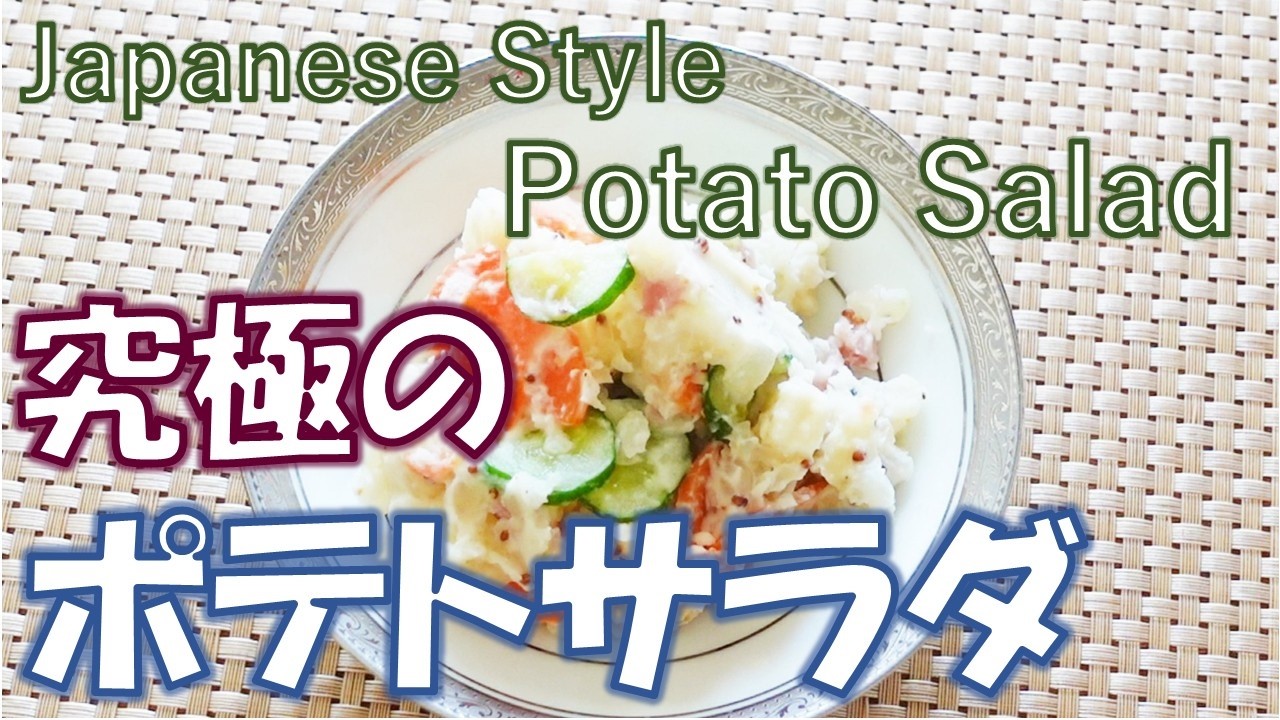 【究極のポテサラ】もう普通のポテサラには戻れない。丼一杯でも食べられる美味しすぎるポテサラ。少ないマヨネーズでヘルシーに。