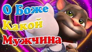 💖 О Боже Какой Том Мужчина ! 💋 Том и Анжела песни про Любовь 💝