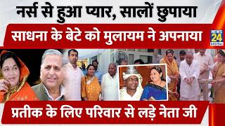 Fell in Love with a Nurse, Hid the Truth for Years: How Mulayam Adopted Sadhna’s Son, Prateek! screenshot 1