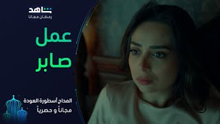 الحلقة 2 من مسلسل المداح أسطورة العودة I جوزها صابر المداح هو اللي عاملها العمل I شاهد