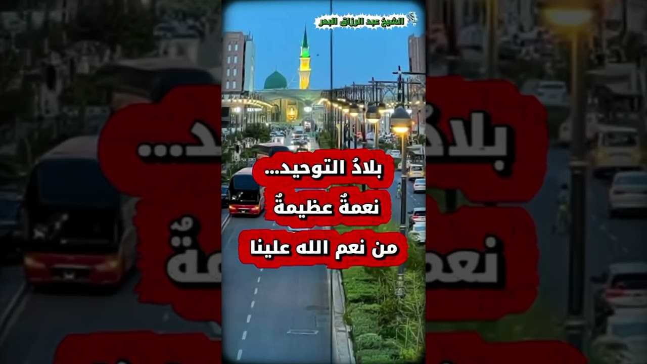 الشيخ أ.د. عبدالرزاق البدر: بلاد التوحيد نعمة عظيمة من نعم الله علينا