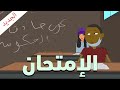 رسوم متحركة مغربية شكيليطة Al Imti7an الإمتحان CARTOON SHKILITA رسوم متحركة مغربية شكيليطة Al Imti7an الإمتحان CARTOON SHKILITA