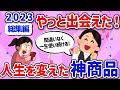 【有益スレ】総集編‼2023年買ってQOL爆上げしたリピ確定の神商品を教えて‼【ガルちゃんGirlschannelまとめ】