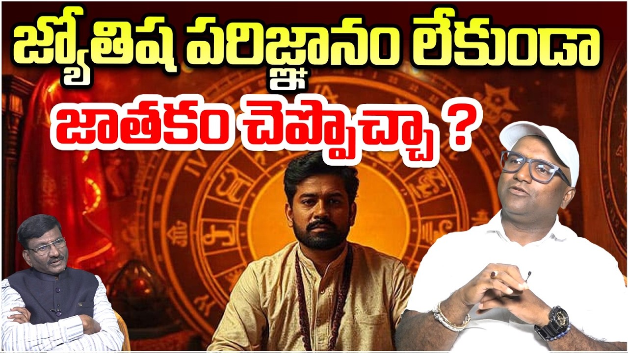 జ్యోతిష పరిజ్ఞానం లేకుండా జాతకం చెప్పొచ్చా ? | Vedic Astrologer Sunkara Madhu Babu Interview
