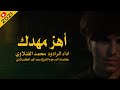 اهز مهدك يعبد الله محمد الفتلاوي اهز مهدك يعبد الله محمد الفتلاوي