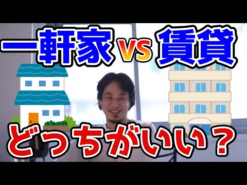 【ひろゆき】一軒家（持ち家）と賃貸住むならどっちがいい？【切り抜き】