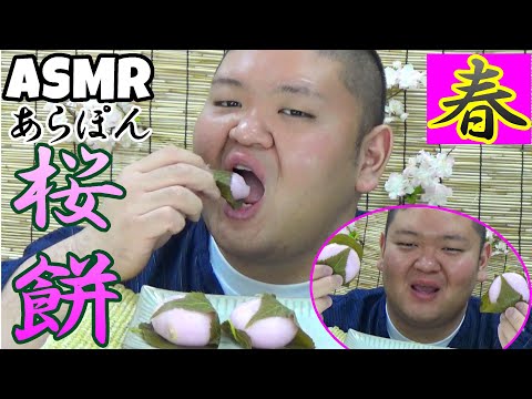 【ASMR】桜餅をいただいて春を感じよう♪【咀嚼音】【Eating sounds】【먹방】【もぐもぐあらぽん】【飯テロ】【音フェチ】【Sakura mochi】