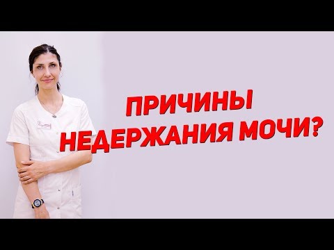 Причины недержания мочи?