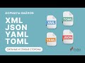 Форматы файлов XML, JSON, YAML и TOML: сильные и слабые стороны