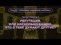 Репутация, или Насколько важно, что о тебе думают другие? Подкаст «Отвечают сирийские мистики»