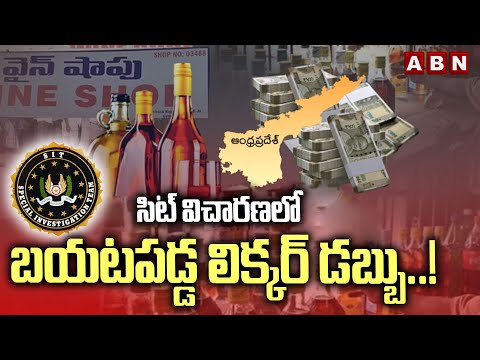 సిట్ విచారణలో బయటపడ్డ లిక్కర్ డబ్బు..! || AP Liquor Scam || YS Jagan || ABN