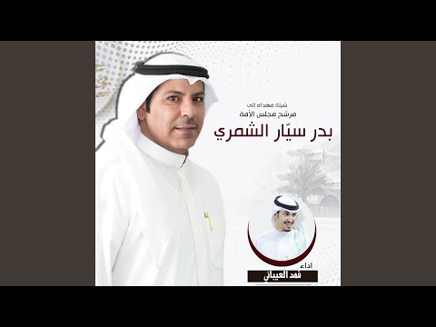 فهد العيباني - مهداه للمرشح بدر سيار الشمري