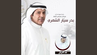 مهداه للمرشح بدر سيار الشمري