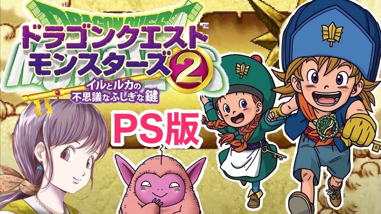 #1【ドラクエ】ドラゴンクエストモンスターズ２「ルカの旅立ち」イルルカ　マルタのふしぎなカギ　PS版　レトロゲーム実況【DQM/LIVE】