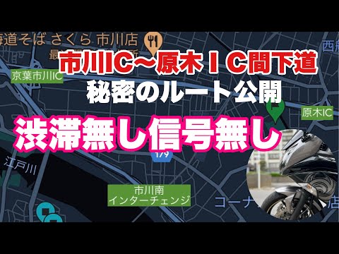 [No traffic jams] We'll show you the shortcuts in Ichikawa City! Between Ichikawa IC and Baraki IC