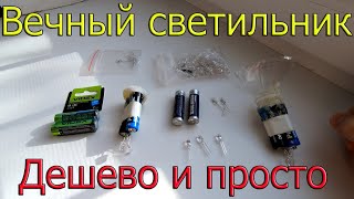 Вечный светильник Дешево и просто (ПОДРОБНОЕ ВИДЕО)