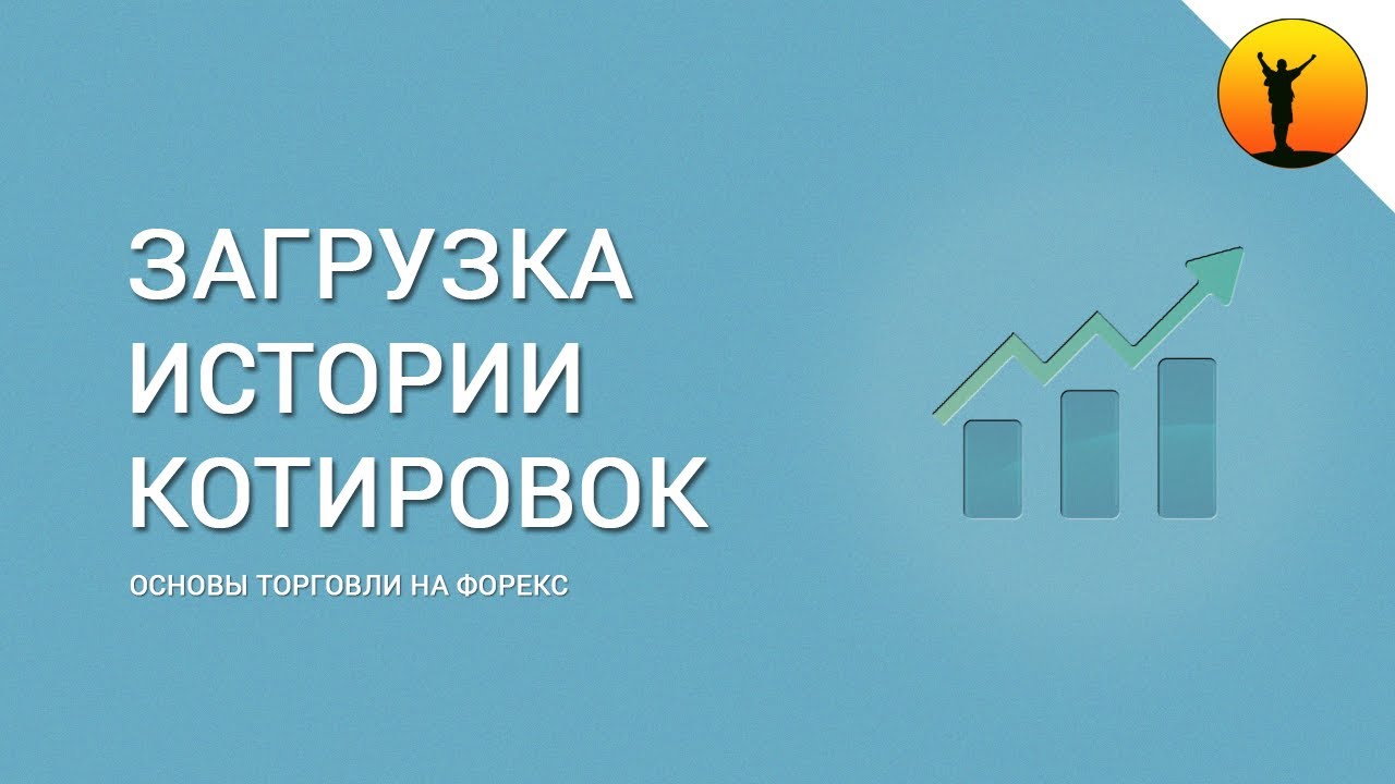 скачать историю котировок форекс скачать историю котировок форекс