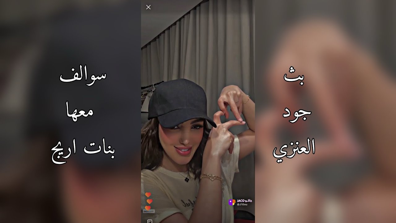 بث جود العنزي سوالف في تيك توك 19-3-2025🤍