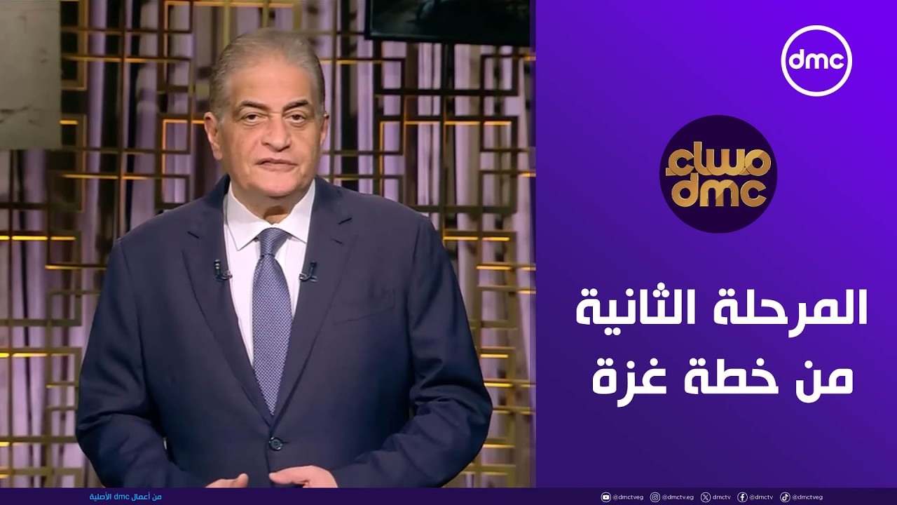 مساء dmc | المرحلة الثانية من خطة غزة | الخميس 15/1/2026 | الحلقة الكاملة