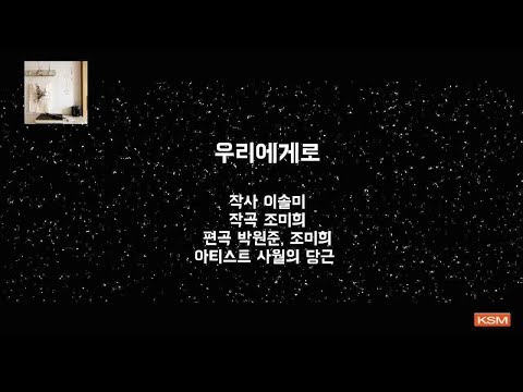 [가사 영상 AR] 우리에게로 - 사월의 당근