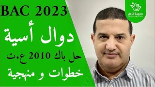 الدوال الأسية : حل باك 2010 علوم تجريبية  بالخطوات و المنهجية