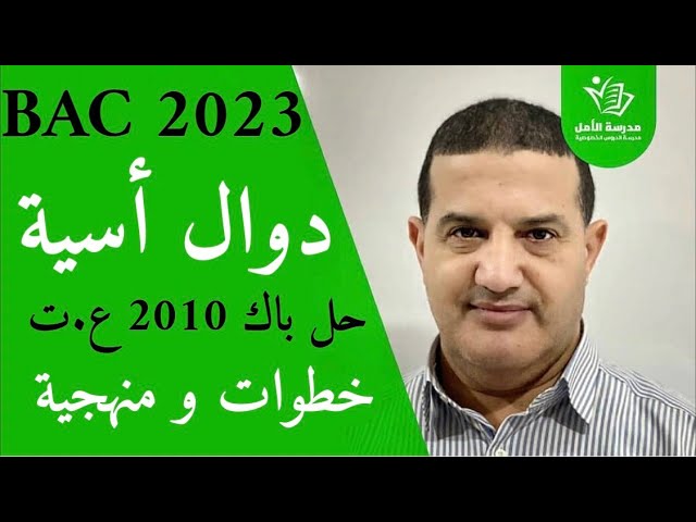 الدوال الأسية : حل باك 2010 علوم تجريبية  بالخطوات و المنهجية