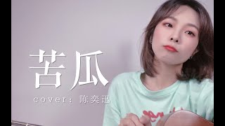 女聲粵語《苦瓜》cover 陳奕迅 Eason Chan