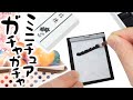 【ガチャガチャ】本当に書けるミニチュア習字チャレンジ【ガチャガチャの森】