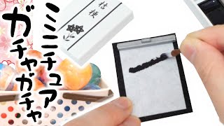 【ガチャガチャ】本当に書けるミニチュア習字チャレンジ【ガチャガチャの森】