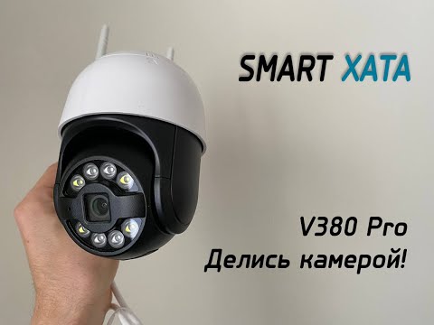 Как поделиться устройством V380 PRO / доступ к камере / добавить пользователя - СМАРТ ХАТА