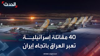 مصادر الحدث: دخول أكثر من 40 مقاتلة إسرائيلية الأجواء العراقية باتجاه إيران screenshot 5