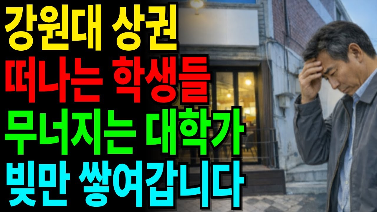 지방 대학가 몰락… 강원대 후문 카페, 1억 올인했는데 빚만 남았습니다 | 노후사연 | 노후자금 | 오디오북 |