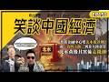 笑談中國經濟 EP150｜香港金融中心變北水提款機？由「食四方飯」到靠大陸資金，北水背後其實係走錢潮大陸居民定義超闊！183日＋香港ID都可能中招，ODI新規衝香港財富管理 (馮智政X Calvin)