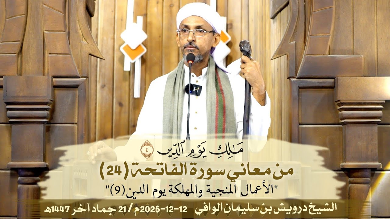 مَالِكِ يَوْمِ الدِّين - الأعمال المنجية والمهلكة يوم الدين (9) || خطبة الجمعة | الشيخ درويش الوافي