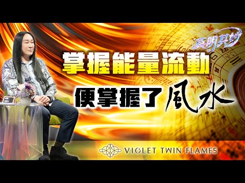 【莫明其妙21】風水是集體意識的投射還是世界運作的規則？冥想中看到許多畫面時該怎麼做？｜雙生紫焰