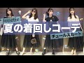 【夏先取り】大学1年生の夏の黒スカート着回しコーデ【RIRI ファッション】