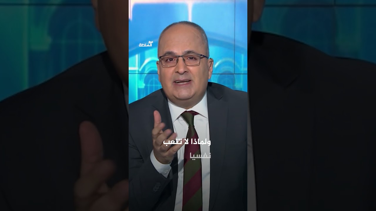 هل أصبح الضغط النفسي هو القاعدة؟ 🧠 | فوق السلطة