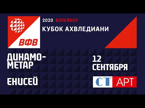 12.09.2020 "Динамо-Метар" - "Енисей"/ Кубок России-2020 /Предварительный этап /Женщины