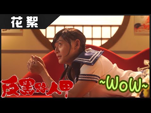反黑路人甲 |  花絮  張振朗訓身性感演出 | 張振朗