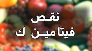 اعراض نقص فيتامين ك وسيولة الدم