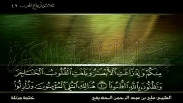 الشيخ علي بن عبد الرحمن الحذيفي وما تيسر من سورة الأحزاب