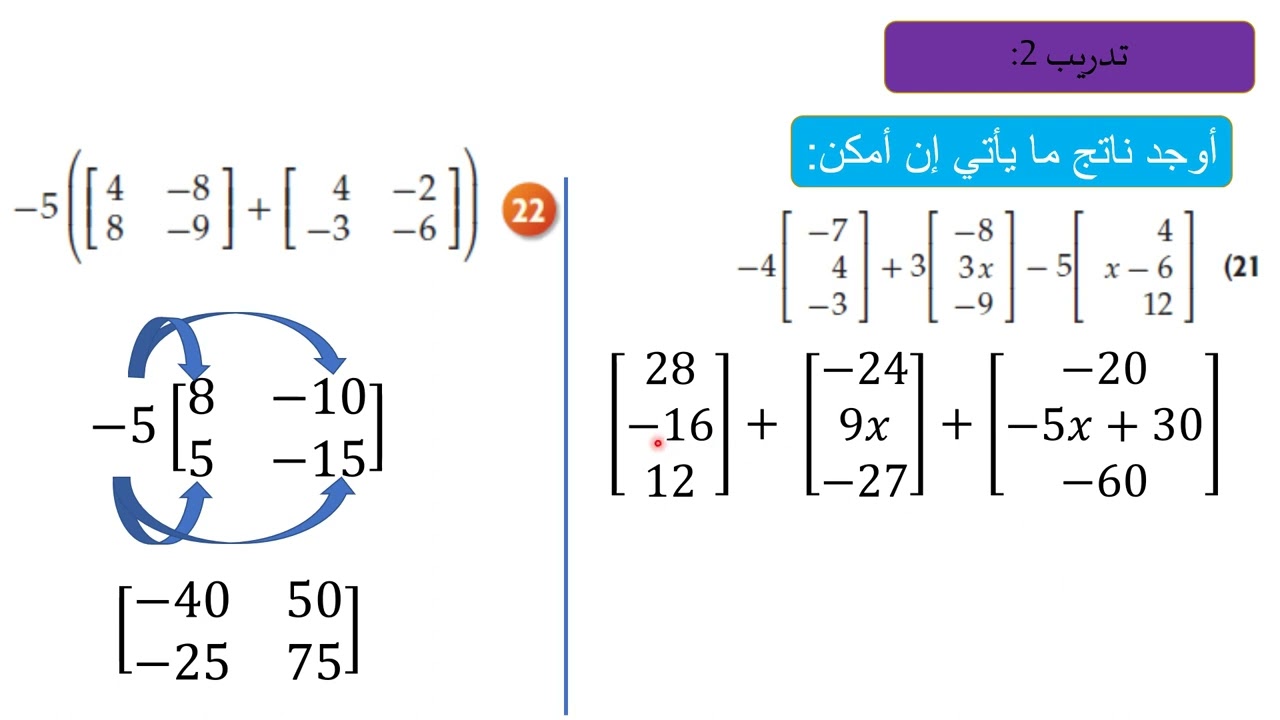 ريض 152- درس العمليات على المصفوفات - الجزء الثاني