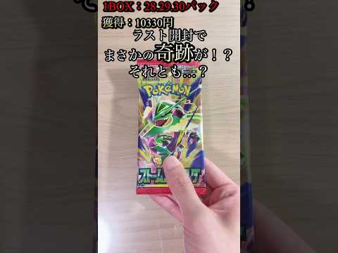 【ポケカ】ストエメ開封で、まさかの神回！？それとも…？ #ポケカ   #ポケカ開封   #ポケモンカード   #ストームエメラルダ   #shorts