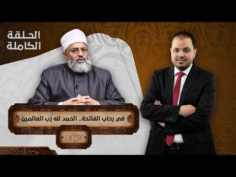 Glimpses of the Quran Episode, October 4, 2026, with Sheikh Jaafar Al-Talhawi, hosted by Tarek Al...