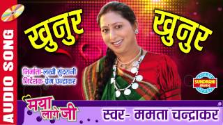 खुनुर खुनुर | Chhattisgarhi Superhit Album- Maya Lage Ji | Singer- Mamta Chandrakar